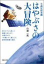 【予約】 小惑星探査機　はやぶさの大冒険