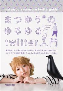 まつゆうのゆるゆるtwitter入門