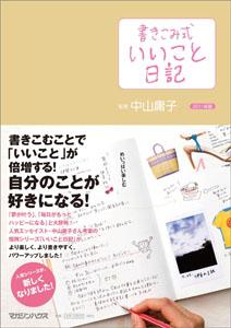 書きこみ式「いいこと日記」（2011年版）