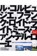 誰にでもわかる20世紀建築の3大巨匠