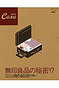 無印良品の秘密！？