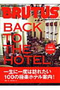 Brutus特別編集 極楽ホテル案内100「BACK TO THE HOTEL」