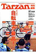 Tarzan特別編集 やっぱり自転車が最高！ （Magazine　house　mook）