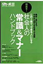 超基本！社会人の常識＆マナーハンドブック （マガジンハウスムック）