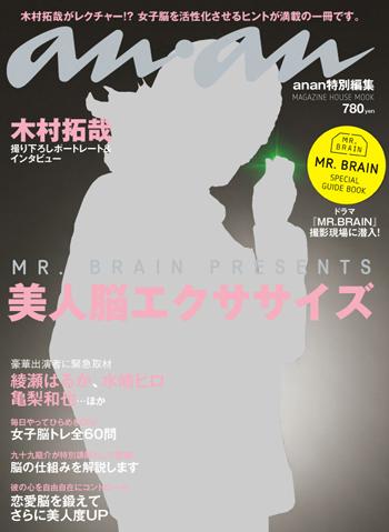 anan特別編集 　Mr．Brain presents美人脳エクササイズ （マガジンハウスムック）