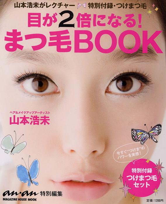 目が2倍になる！まつ毛book