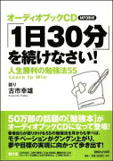 「1日30分」を続けなさい！人生勝利の勉強法55