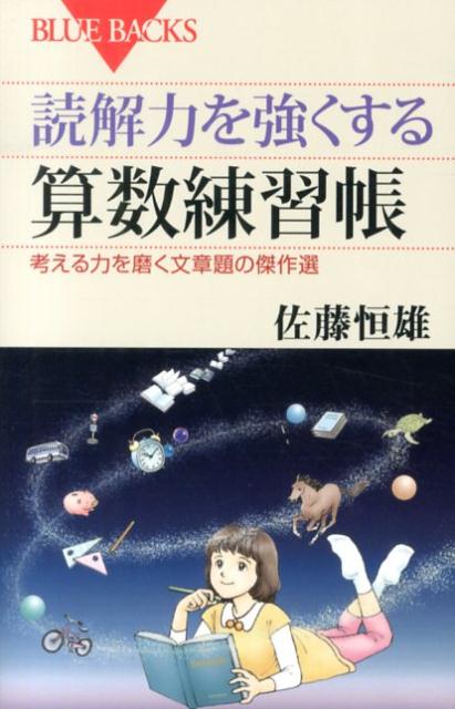 読解力を強くする算数練習帳
