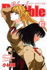 School　Rumble（17）