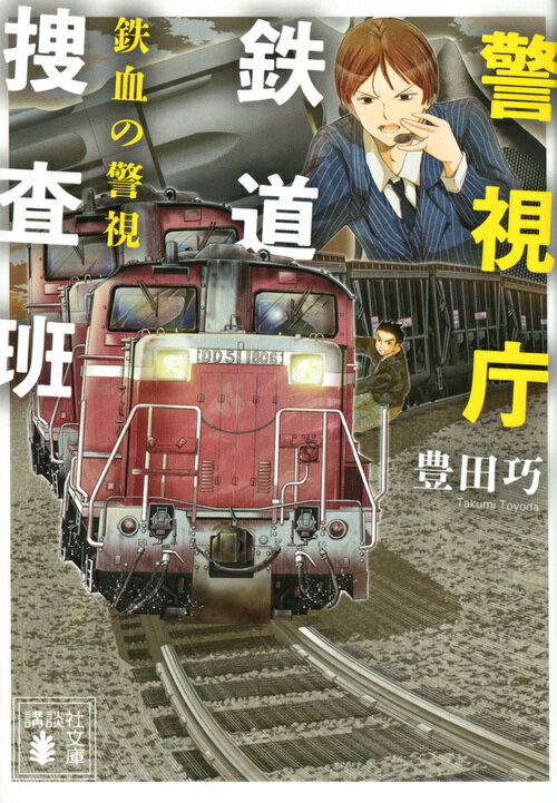 警視庁鉄道捜査班　鉄血の警視