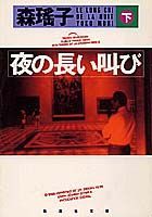 夜の長い叫び（下）