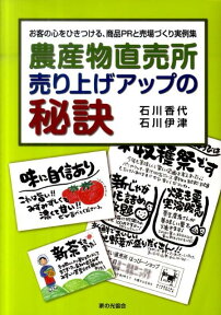 農産物直売所売り上げアップの秘訣 お客の心をひきつける、商品PRと売場づくり実例集 [ 石川香代 ]