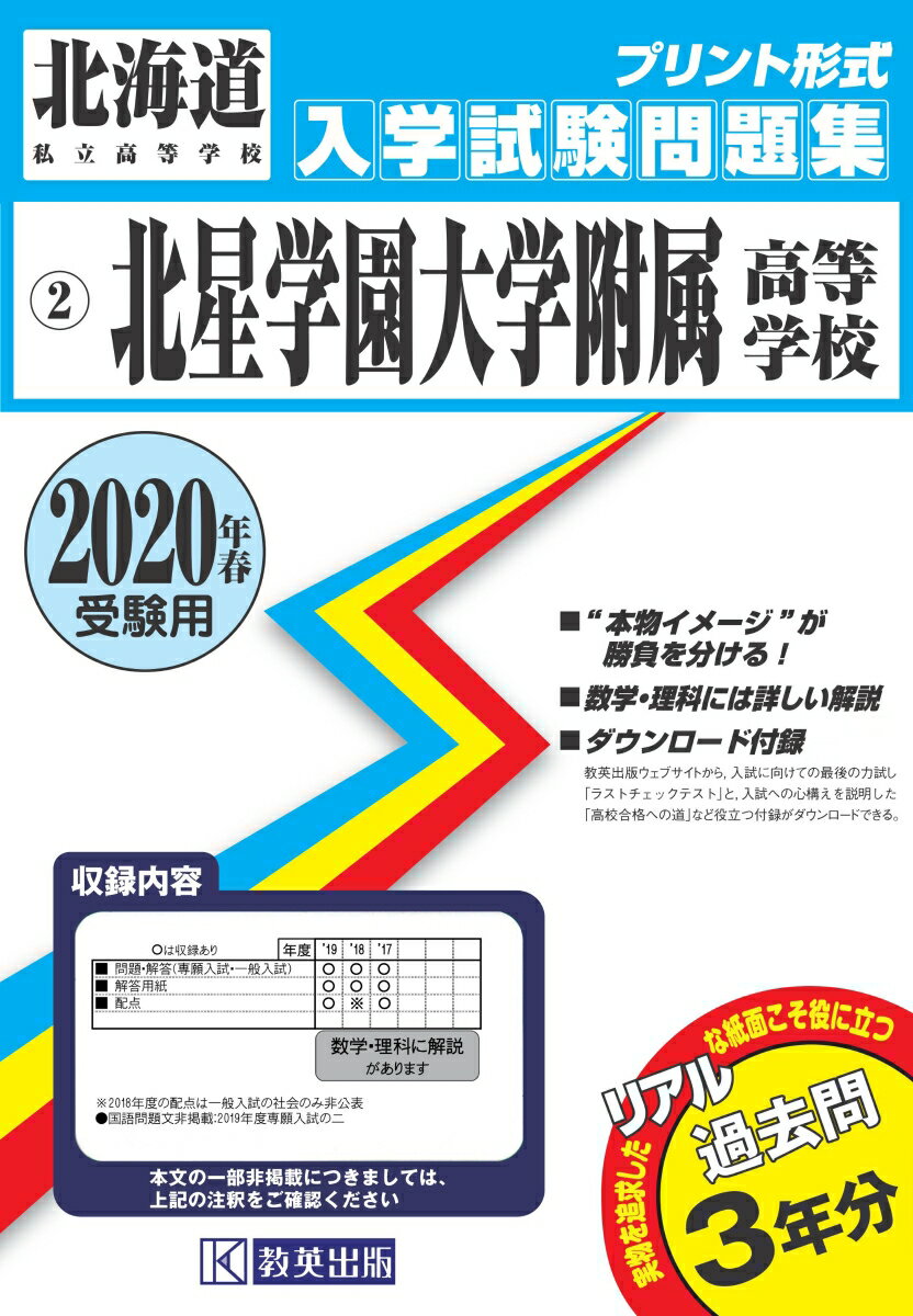 北星学園大学附属高等学校（2020年春受験用）