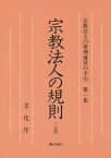 宗教法人の管理運営の手引（第1集）2訂版 宗教法人の規則 [ 文化庁 ]