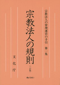 宗教法人の管理運営の手引（第1集）2訂版 宗教法人の規則 [ 文化庁 ]