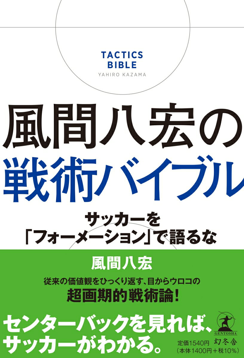 風間八宏の戦術バイブル　サッカーを「フォーメーション」で語るな