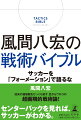 従来の価値観をひっくり返す、目からウロコの超画期的戦術論！センターバックを見れば、サッカーがわかる。