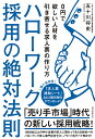 ハローワーク採用の絶対法則 0円で欲しい人材を引き寄せる求人票の作り方 [ 五十川 将史 ]