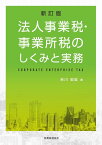 新訂版　法人事業税・事業所税のしくみと実務 [ 吉川　宏延 ]