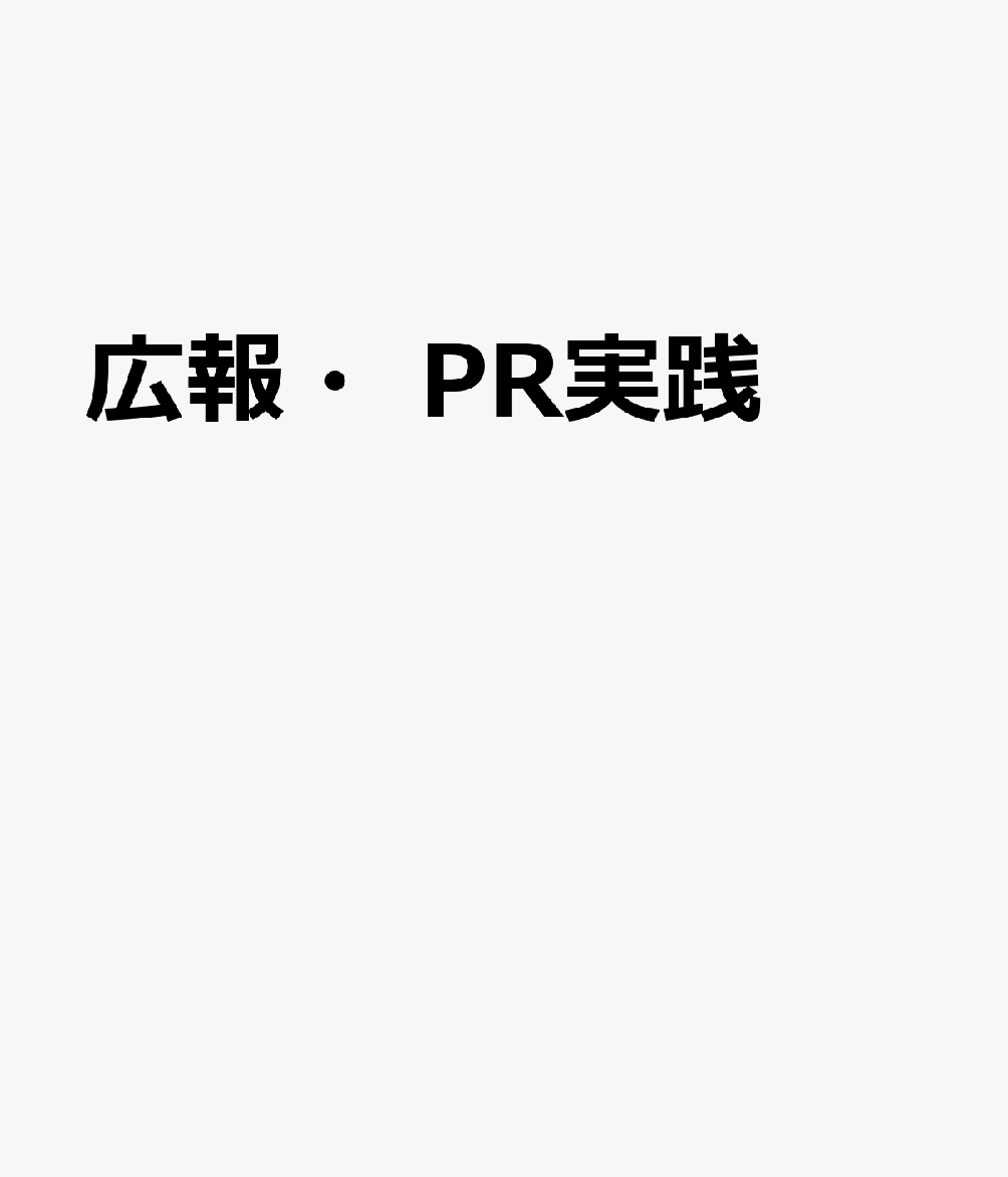 広報・PR実践