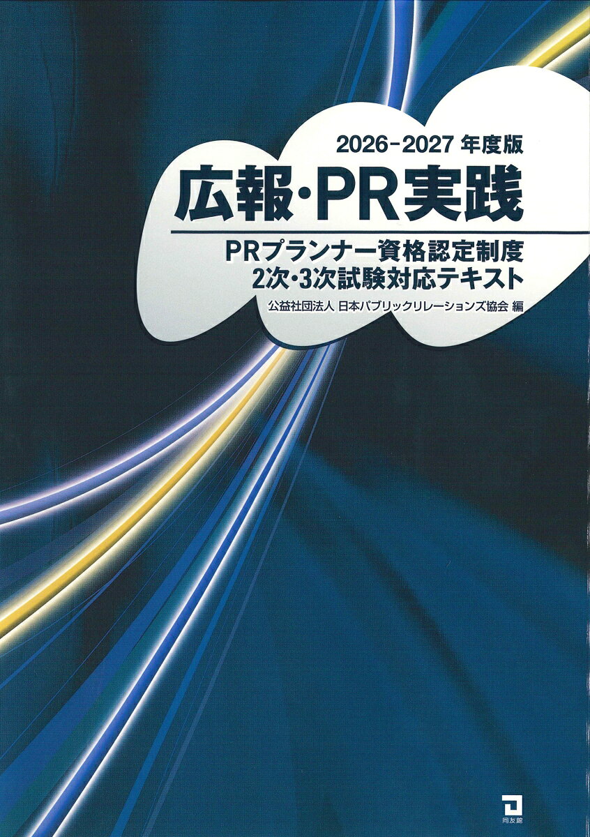 広報・PR実践