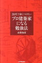 20代で身につけたいプロ建築家になる勉強法 [ 山梨知彦 ]