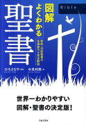 図解よくわかる聖書