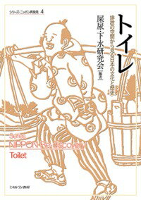 トイレ 排泄の空間から見る日本の文化と歴史 （シリーズ・ニッポン再発見） [ 屎尿・下水研究会 ]