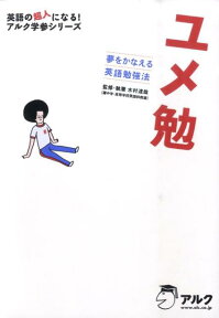 ユメ勉 夢をかなえる英語勉強法 （英語の超人になる！アルク学参シリーズ） [ 木村達哉 ]