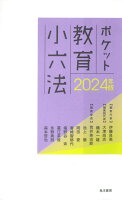 2024年版ポケット教育小六法