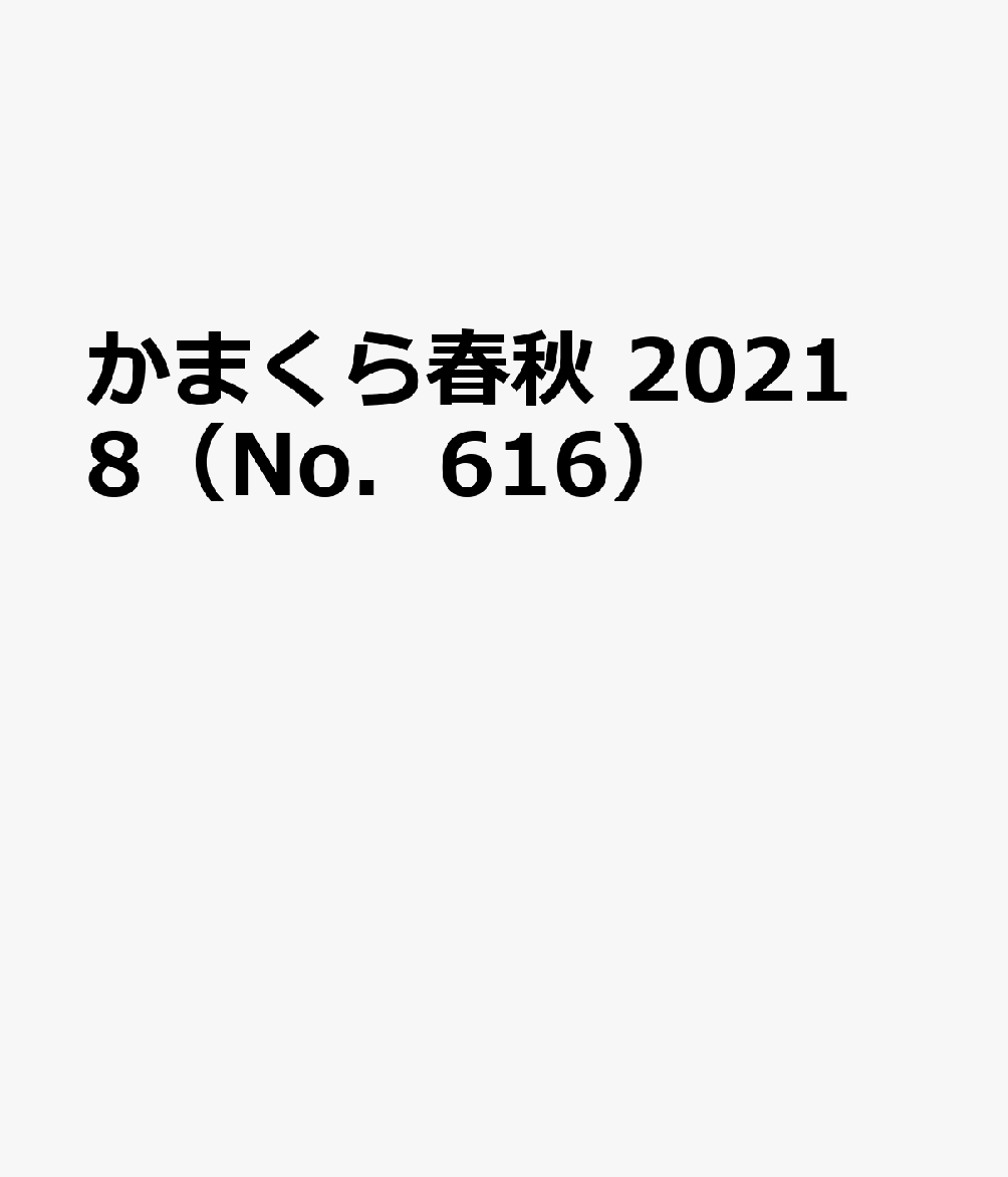 かまくら春秋（No．616（2021 8））