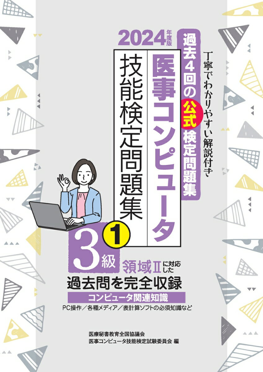 2024年度版 医事コンピュータ技能検定問題集3級(1)