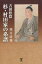 吉田松陰杉・村田家の系譜 1,944円