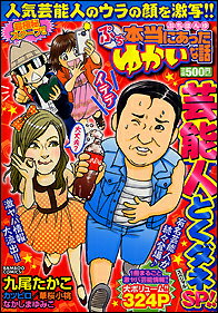 ぷち本当にあったゆかいな話芸能人とくダネSP！！