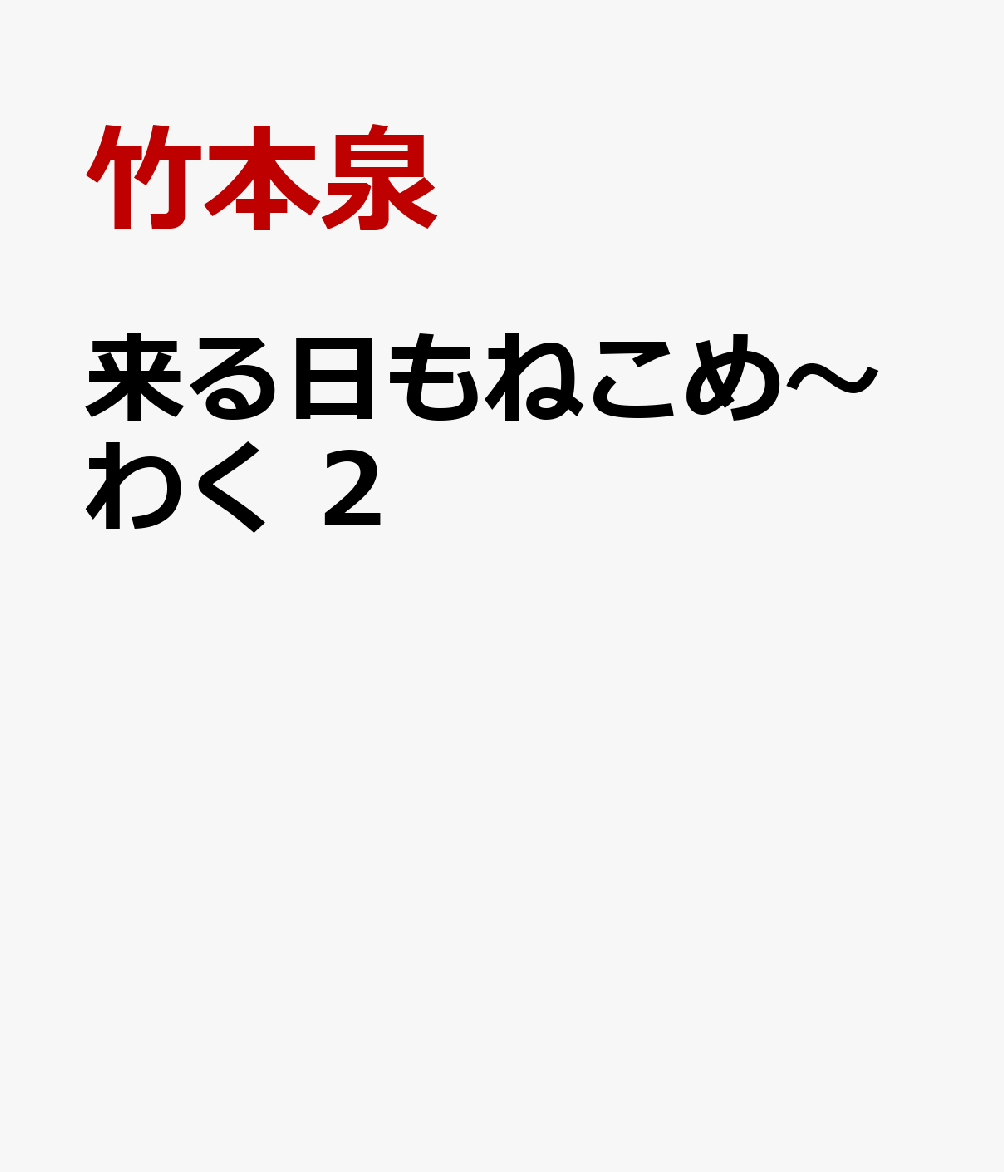 来る日もねこめ〜わく 2巻