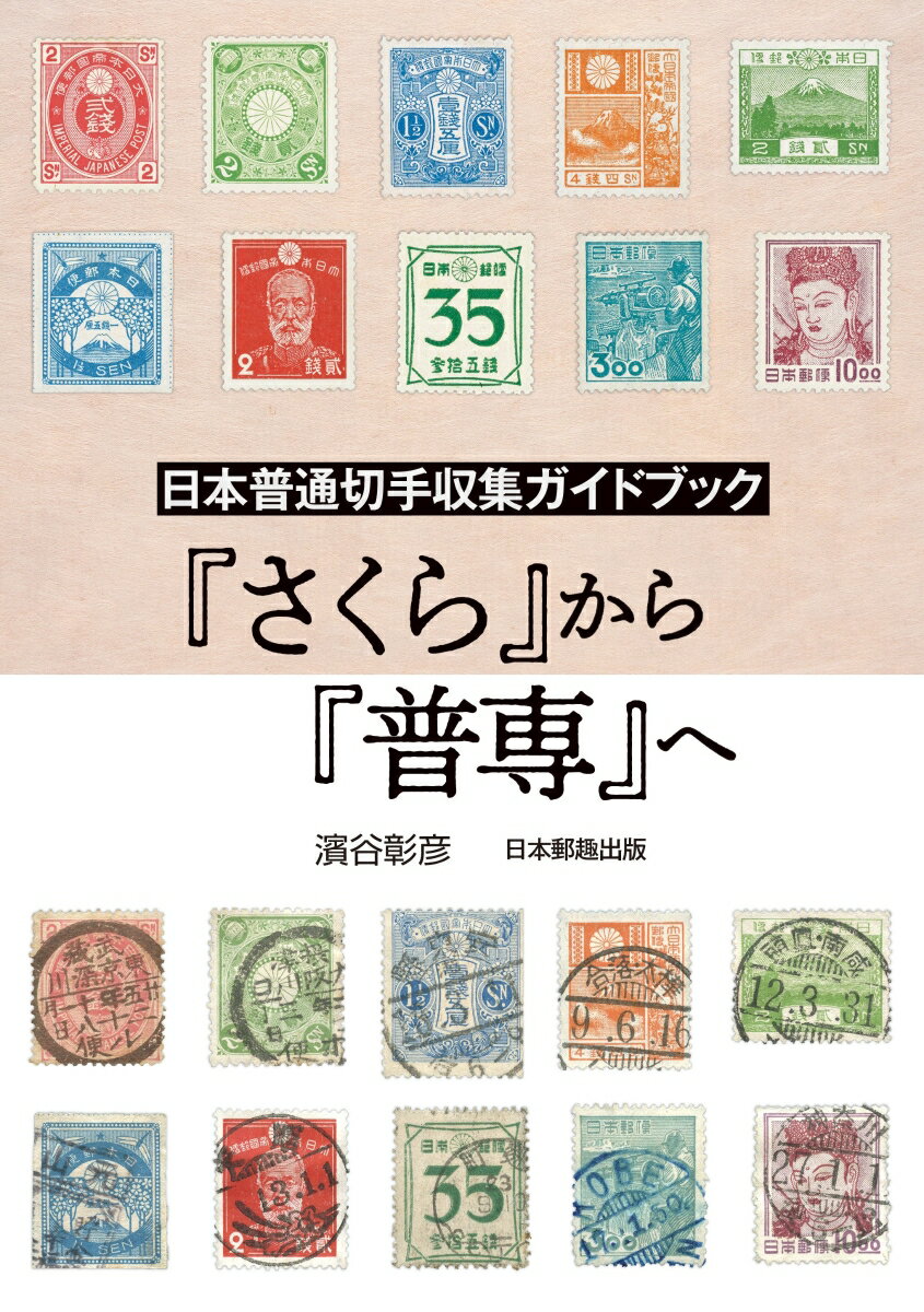 日本普通切手収集ガイドブック　『さくら』から『普専』へ