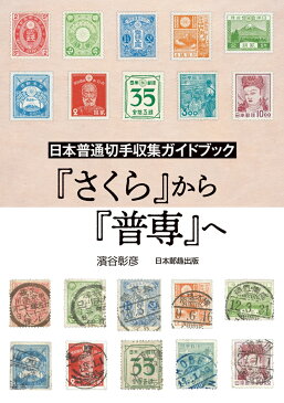 日本普通切手収集ガイドブック　『さくら』から『普専』へ [ 濱谷　彰彦 ]