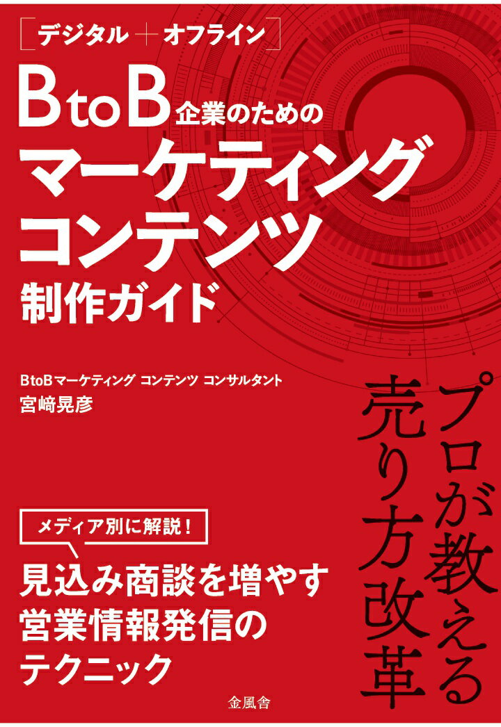 【POD】［デジタル＋オフライン］ BtoB企業のためのマーケティングコンテンツ制作ガイド