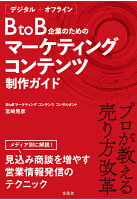 【POD】［デジタル＋オフライン］ BtoB企業のためのマーケティングコンテンツ制作ガイド