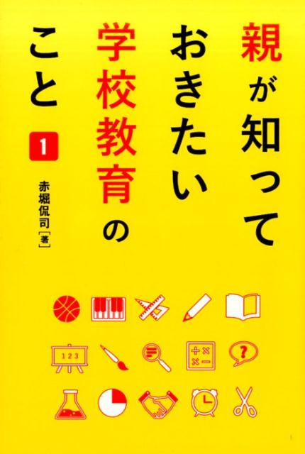 親が知っておきたい学校教育のこと（1）