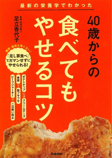 【バーゲン本】40歳からの食べてもやせるコツ