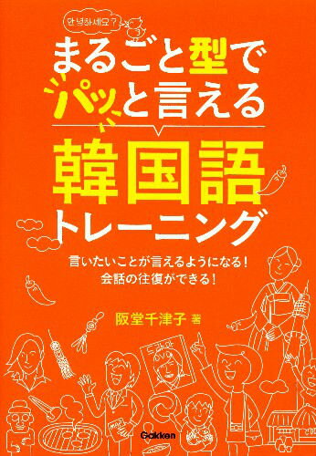 まるごと型で“パッ”と言える韓国語トレーニング