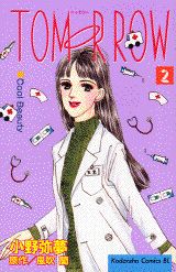 Tomorrow 2巻