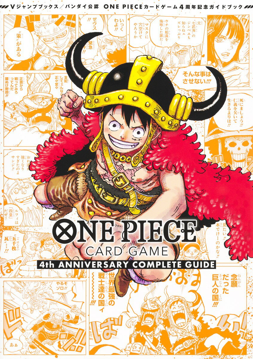 バンダイ公認 ONE PIECE CARD GAME 4th ANNIVERSARY COMPLETE GUIDE ／Vジャンプ編集部 （集英社）