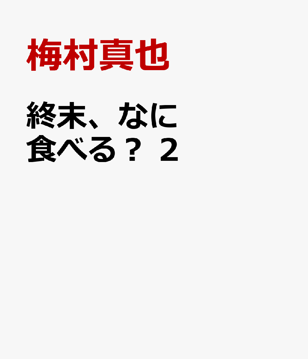 終末、なに食べる？　2