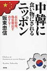 中韓に食い物にされるニッポン 在日特権、偽装難民を許すな！ [ 坂東忠信 ]