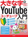 大きな字でわかりやすい YouTube ユーチューブ入門 AYURA