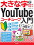 大きな字でわかりやすい YouTube ユーチューブ入門