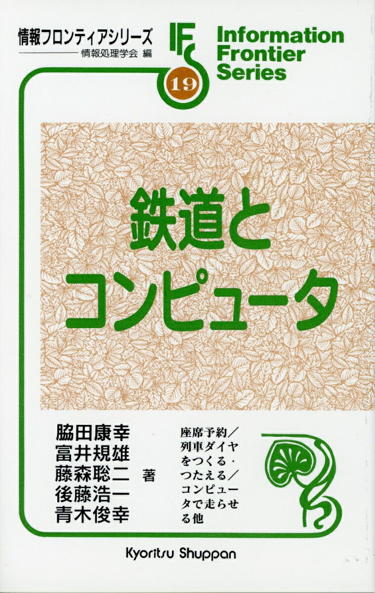 鉄道とコンピュータ