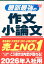 最新最強の作文・小論文 '26年版